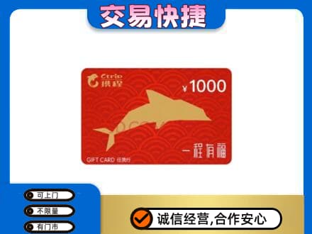 海晏县购物卡回收携程任我行卡.jpg