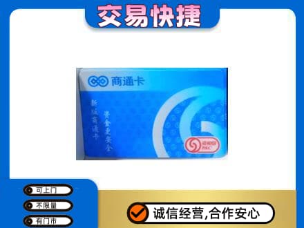 海晏县购物卡回收商通卡.jpg