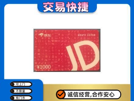 海晏县购物卡回收京东卡.jpg
