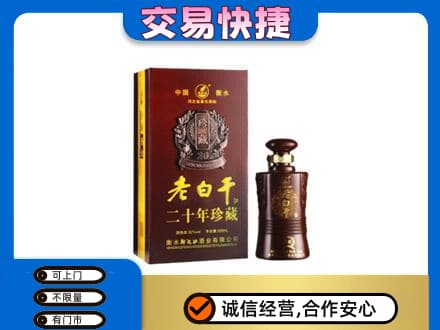 海晏县名酒回收老白干20年.jpg